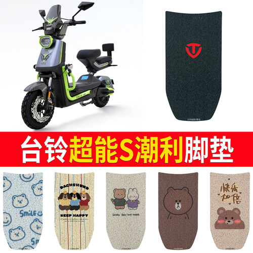 适用于【台铃超能S潮利】脚垫