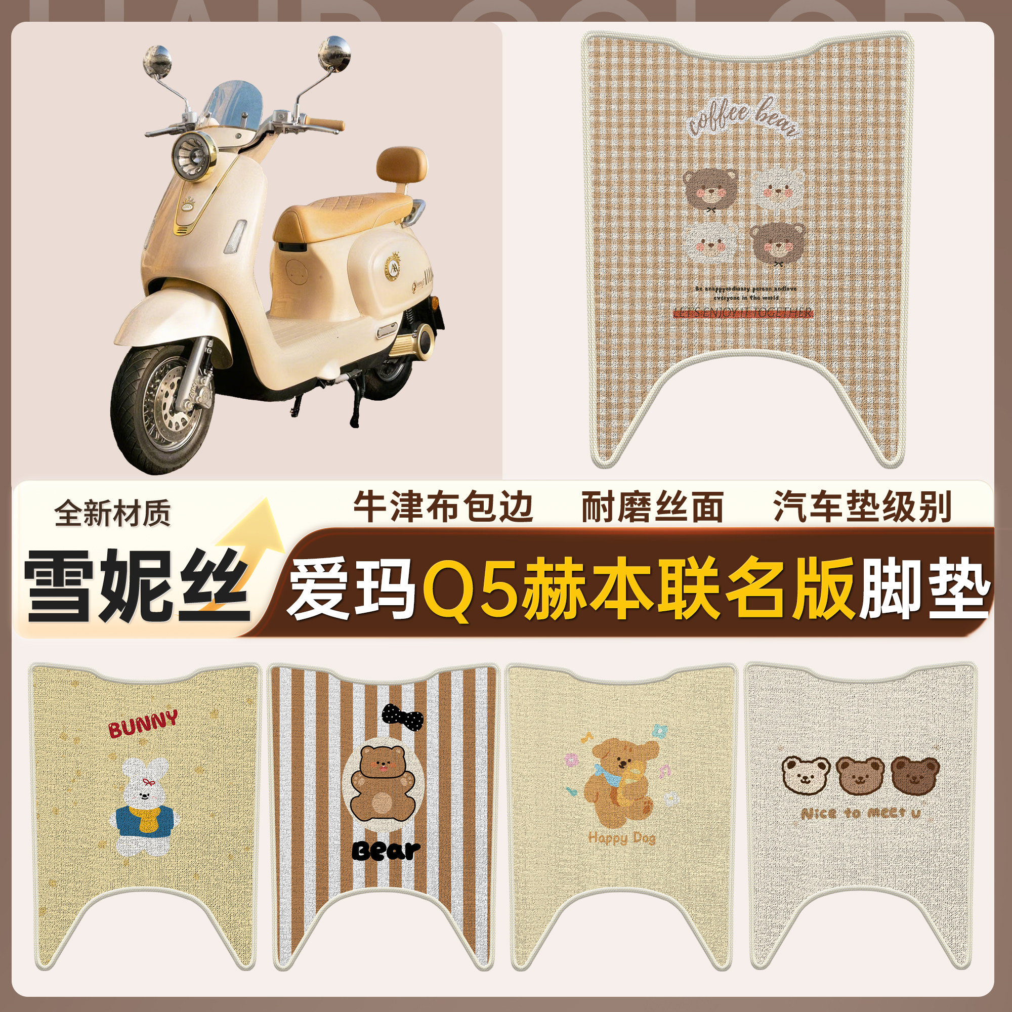 适用爱玛Q5赫本联名版电动车雪妮丝脚垫卡通小熊防水踏板包边耐磨