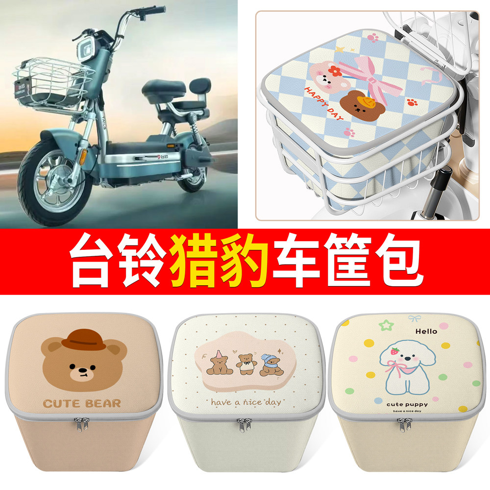 【台铃猎豹】适用车筐包