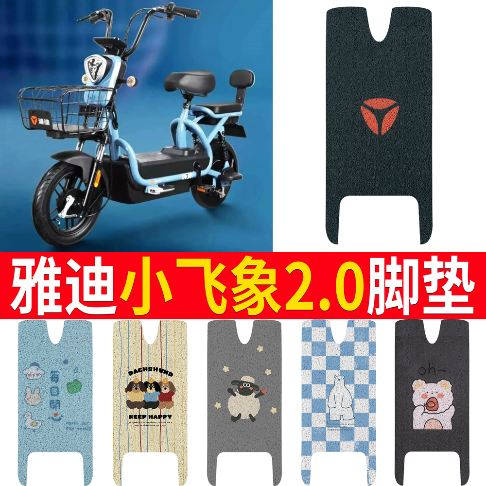 适用于雅迪小飞象2.0专用脚垫