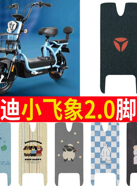 适用于雅迪小飞象2.0专用脚垫