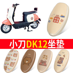 适用于小刀DK12电瓶车电动车座套坐垫套防水防晒垫改装饰配件大全