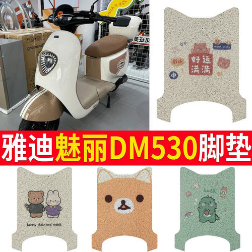 适用于【雅迪魅丽】专用脚垫