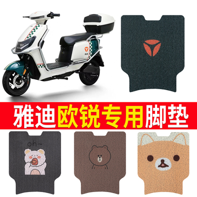 适用于【雅迪欧锐】电动车脚垫