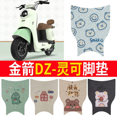 适用【金箭DZ-灵可】专用脚垫