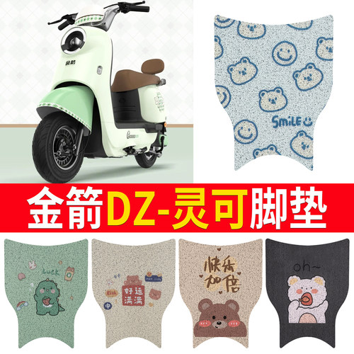 适用【金箭DZ-灵可】专用脚垫