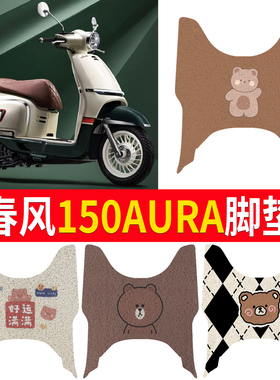 适用于春风150AURA脚垫摩托车改装配件专用脚踏垫春风150aura脚垫