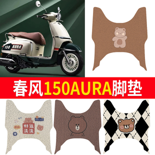 适用于春风150AURA脚垫摩托车改装配件专用脚踏垫春风150aura脚垫