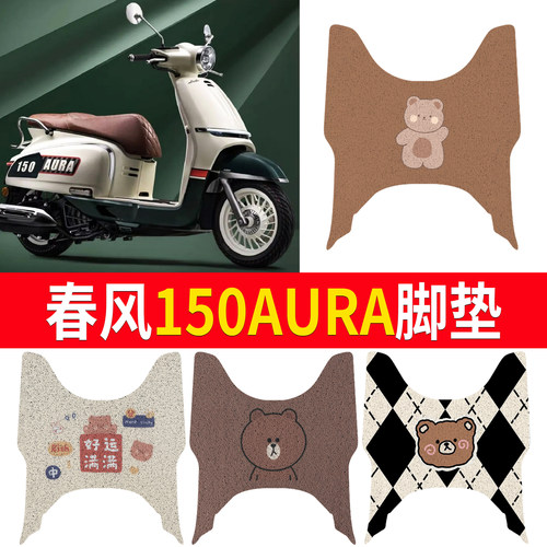 【春风150AURA】适用脚垫