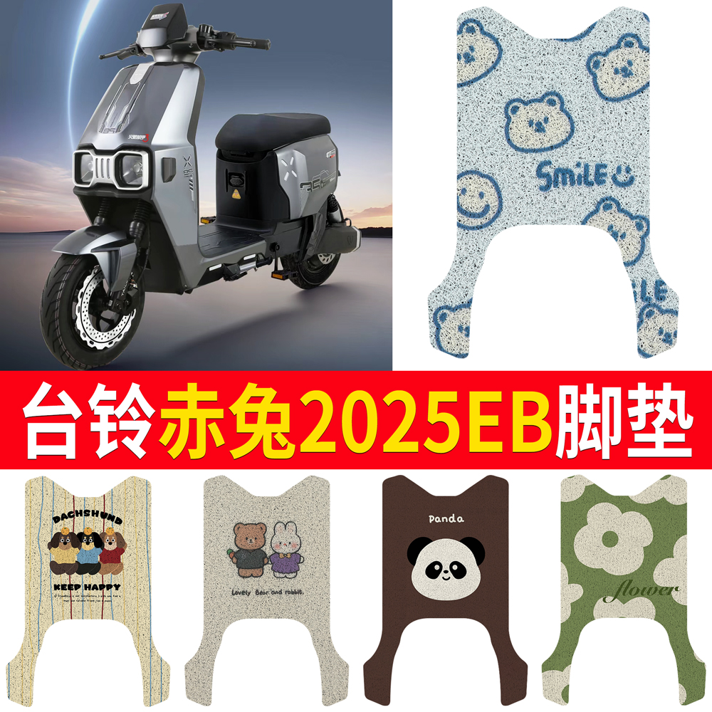 【台铃赤兔2025EB】适用脚垫