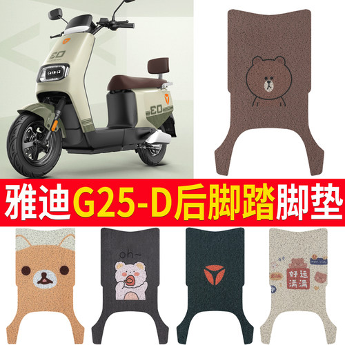 适用于【雅迪G25-D】电动车脚垫