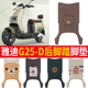 适用于雅迪G25 d防水防滑脚踩垫踏板垫 D电动车脚垫电瓶车专用g25