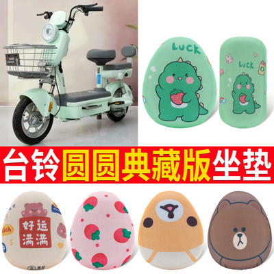 适用于【台铃圆圆典藏版】坐垫