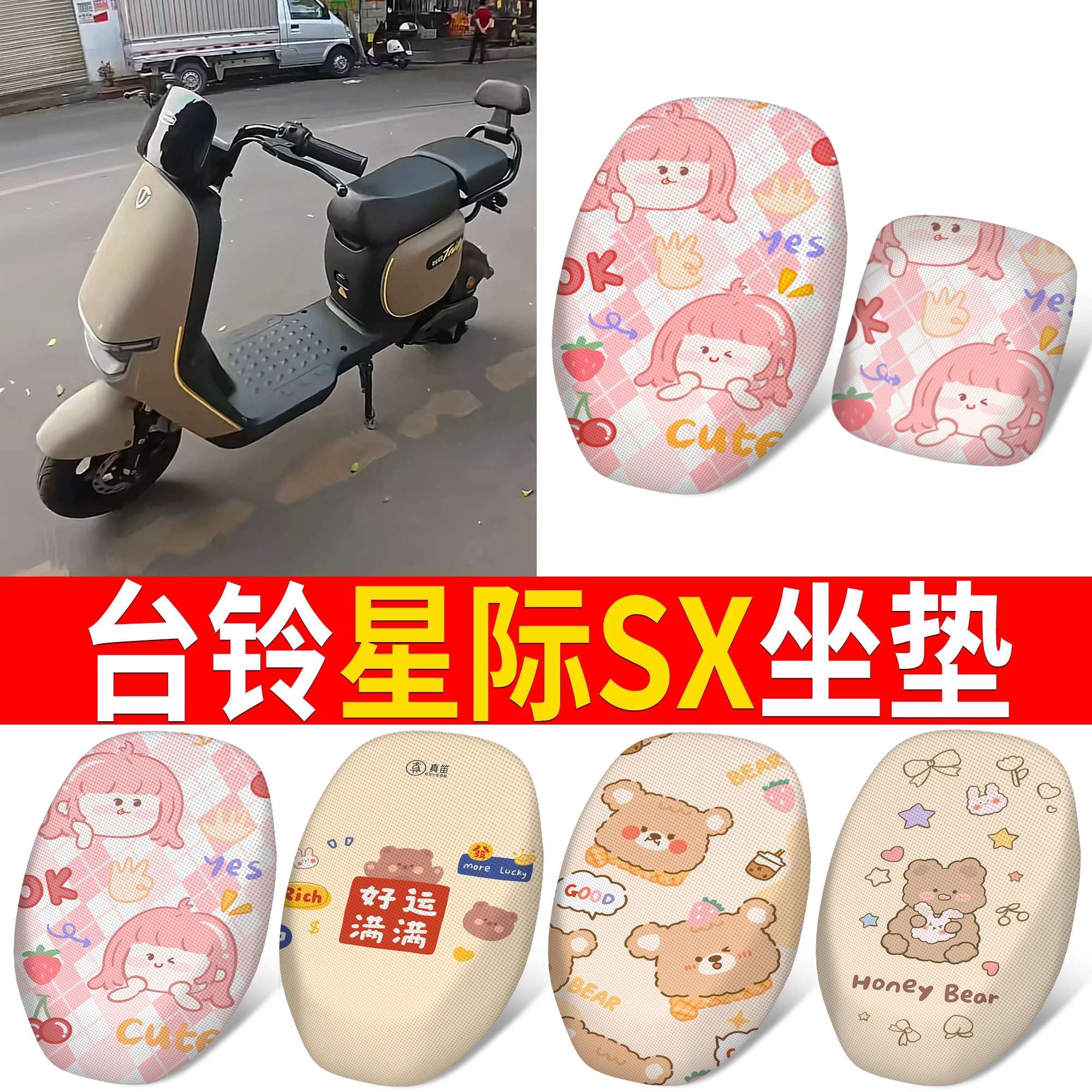 【台铃星际SX】适用坐垫