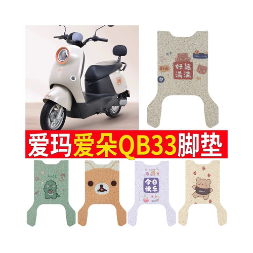 【爱玛爱朵QB33】专用坐垫