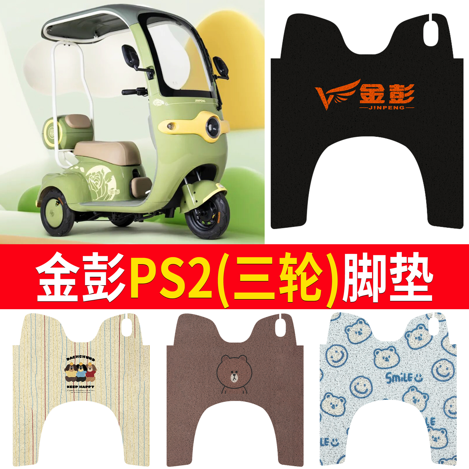 【金彭PS2】适用三轮脚垫