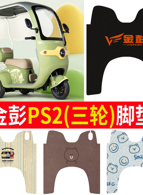 适用于金彭PS2电动三轮车脚垫丝圈防晒防水耐磨脚踩皮脚踏皮座套