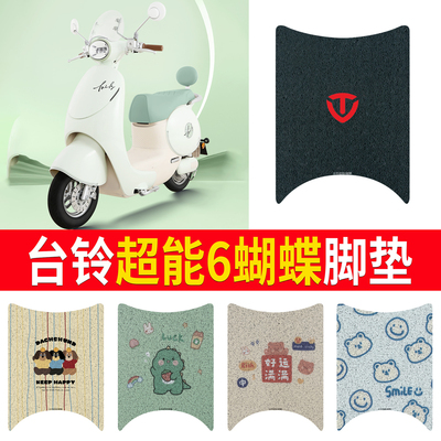 适用于【台铃超能6蝴蝶】脚垫