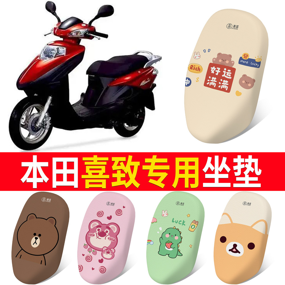【五羊本田喜致】专用坐垫