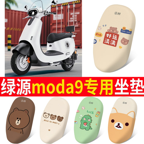 【绿源moda9】适用坐垫