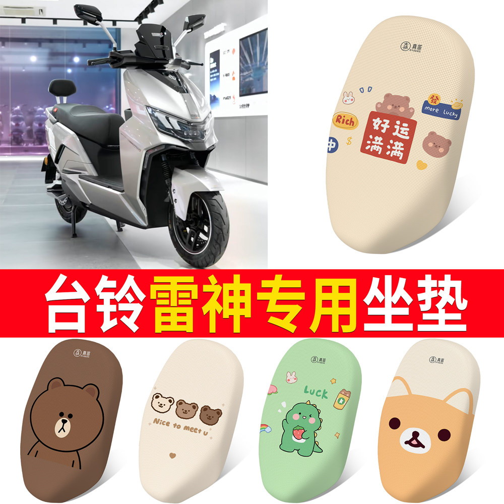 【台铃雷神】适用坐垫