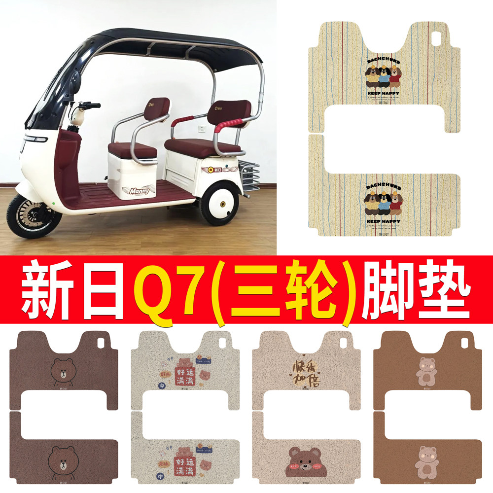 【新日Q7】适用三轮车脚垫