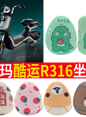 适用于爱玛酷运R361座套TDT1278Z电动车坐套电瓶车座椅套防水