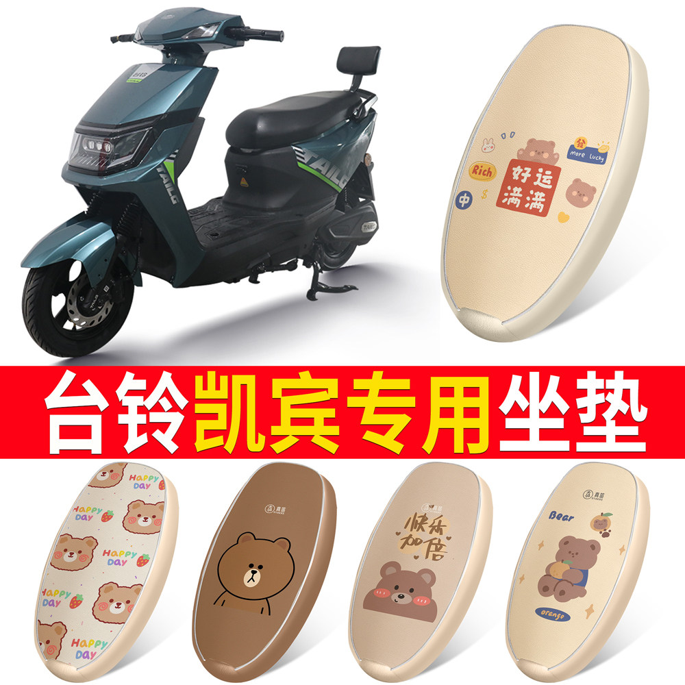 适用于【台铃凯宾】皮革坐垫