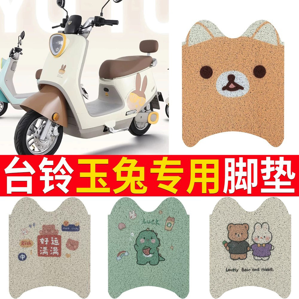 适用于【台铃玉兔】踏板脚垫