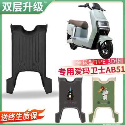 【爱玛卫士AB51】适用TPE脚垫