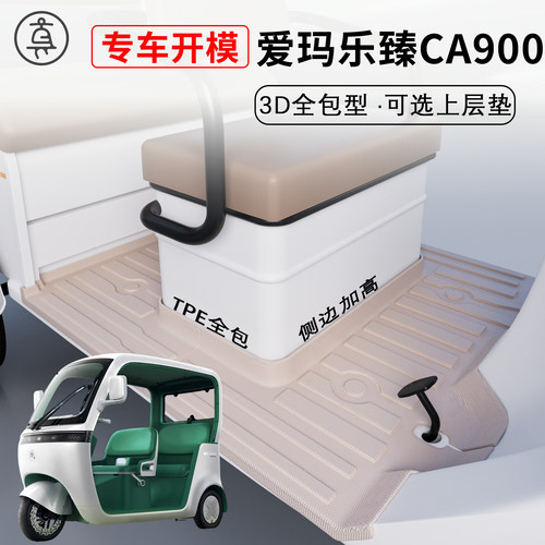 【爱玛乐臻CA900】适用TPE脚垫