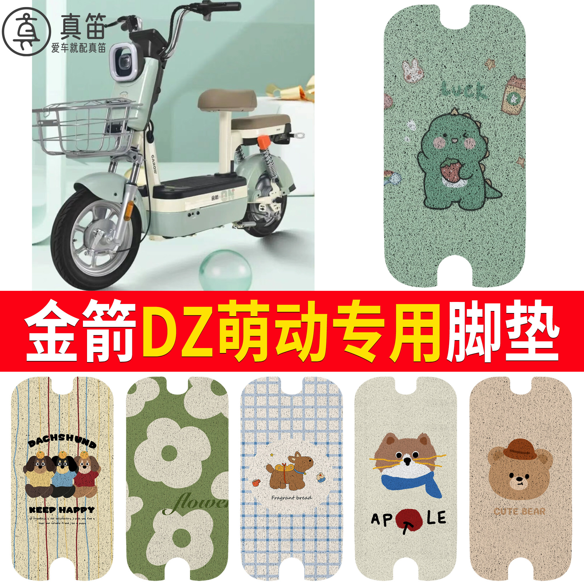 【金箭DZ萌动】适用脚垫