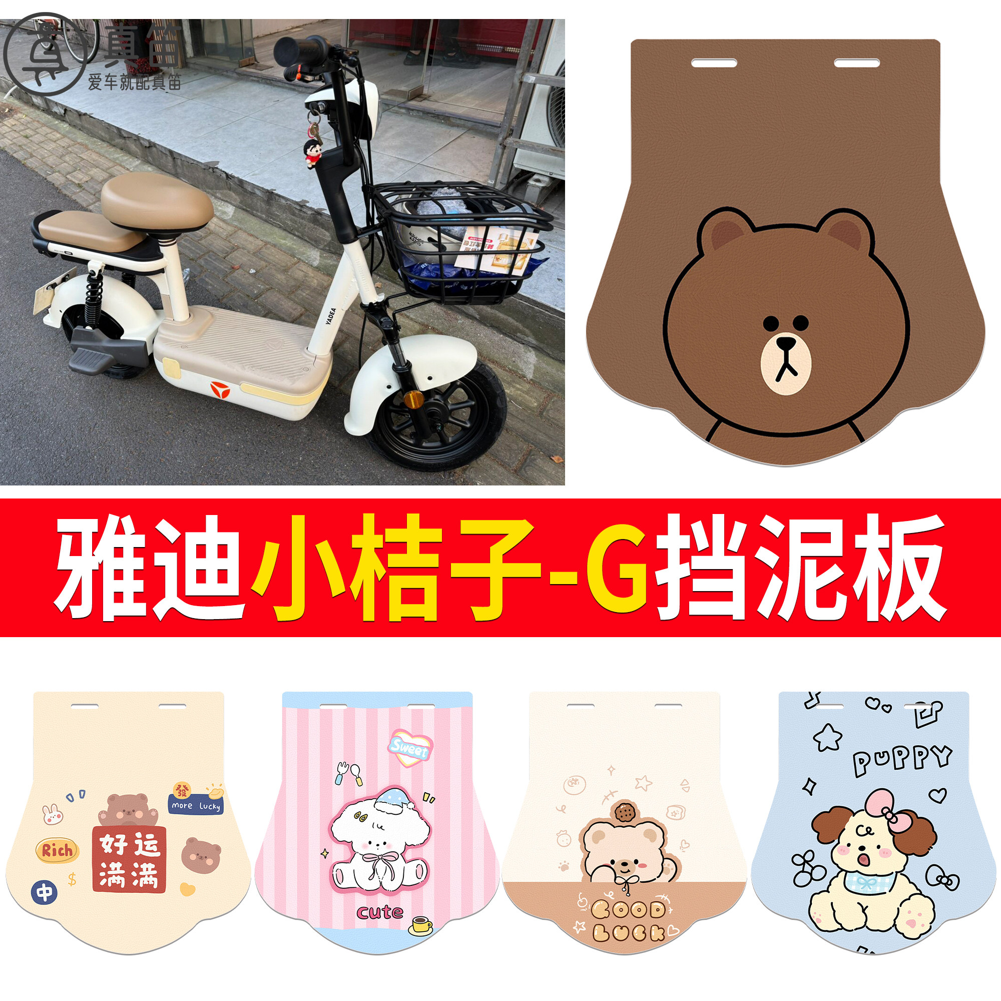 【雅迪小桔子-G】适用挡泥板
