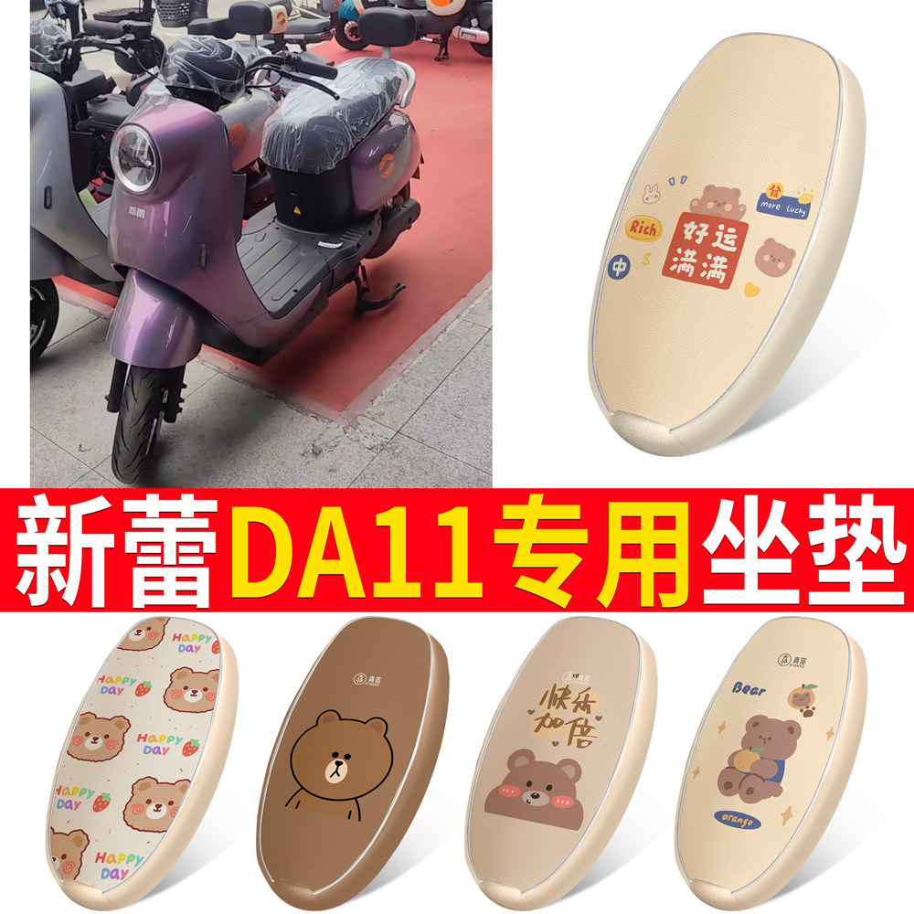 【新蕾DA11】适用皮革坐垫