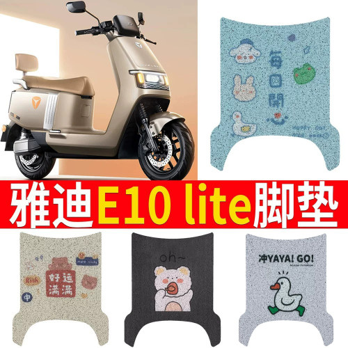 【雅迪探索E10lite】踏板脚垫