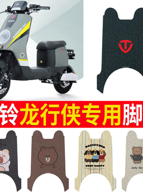 适用台铃龙行侠K20电动车脚垫TDS31LZ电瓶车丝圈防水脚踏垫脚踩垫