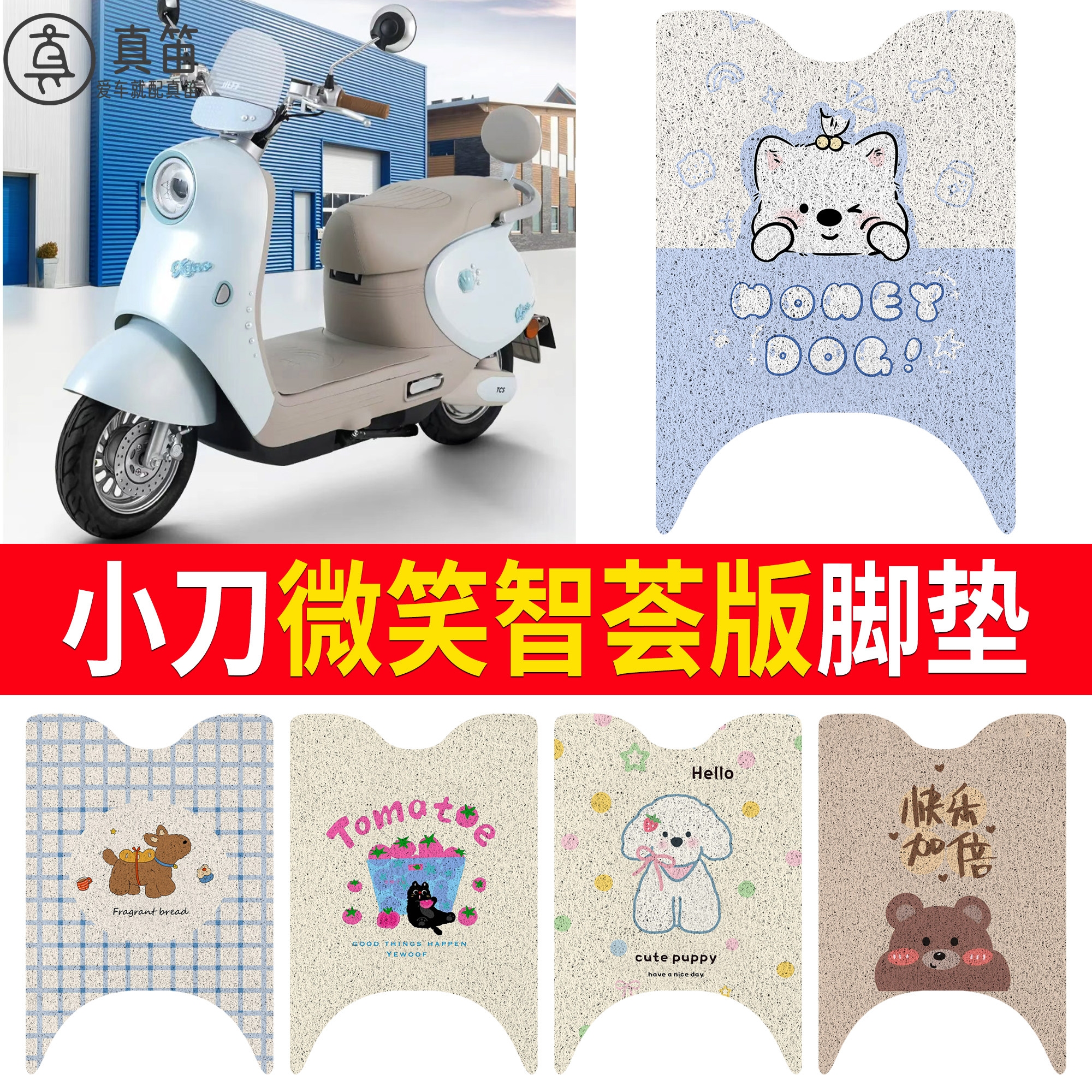 【小刀微笑智荟版】适用脚垫