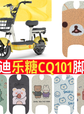 适用雅迪乐糖CQ101脚垫电动车坐垫套新国标电瓶车座套防水脚踏垫