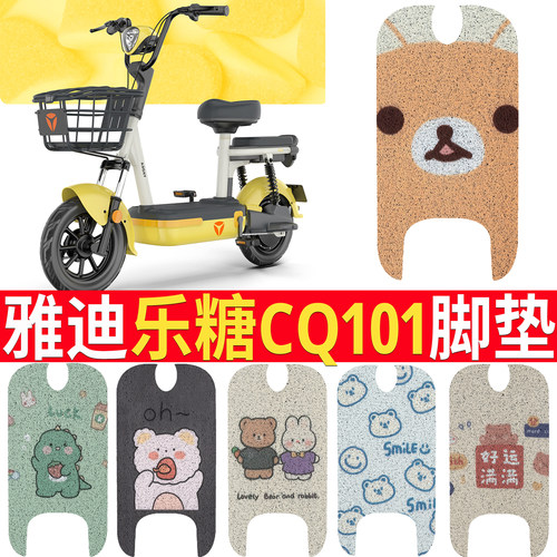 适用【雅迪乐糖CQ101】踏板脚垫