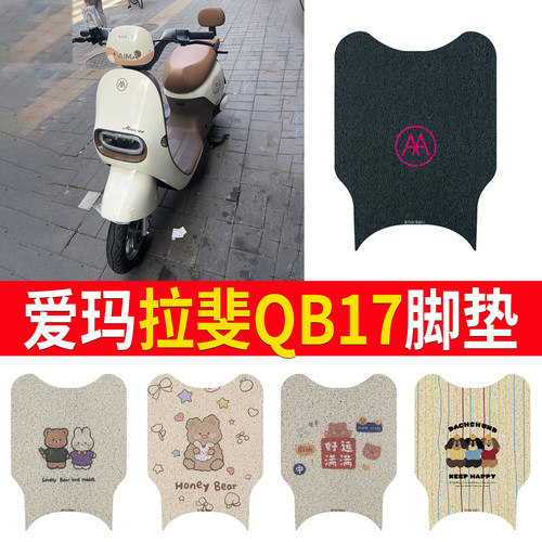 适用于爱玛拉斐QB17无侧踏脚垫