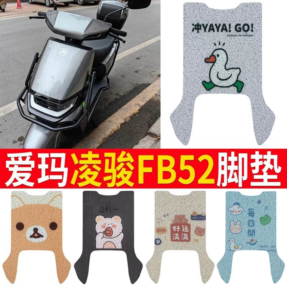 适用于【爱玛凌骏FB52】脚垫