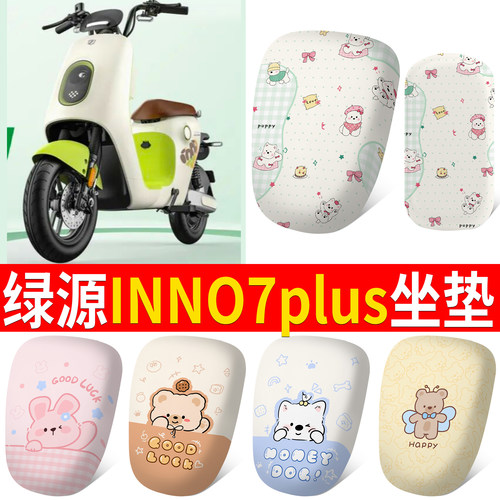 【绿源INNo7PLUS】适用皮革坐垫