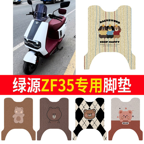 【绿源ZF35】适用脚垫防水