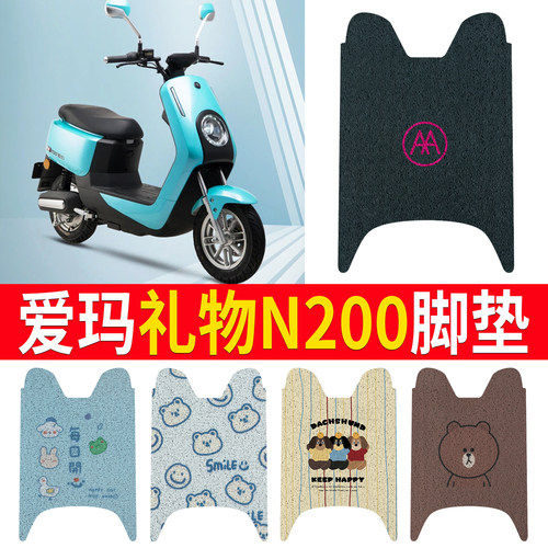 适用于【爱玛礼物N200】专用脚垫
