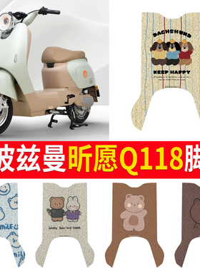 适用斯波兹曼S昕愿Q118电动车脚垫TDR2229-1Z可爱防水皮革脚踏垫