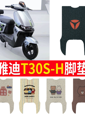 适用于雅迪T30S-H专用脚垫电动车脚踏板垫电瓶车防水防滑丝圈脚垫
