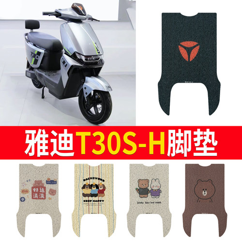 适用于【雅迪T30S-H】专用脚垫