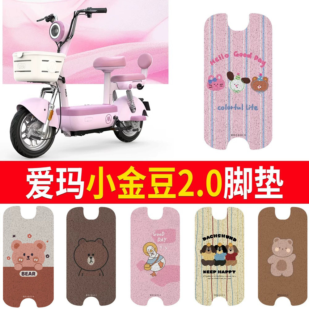 适用于爱玛小金豆2.0专用脚垫