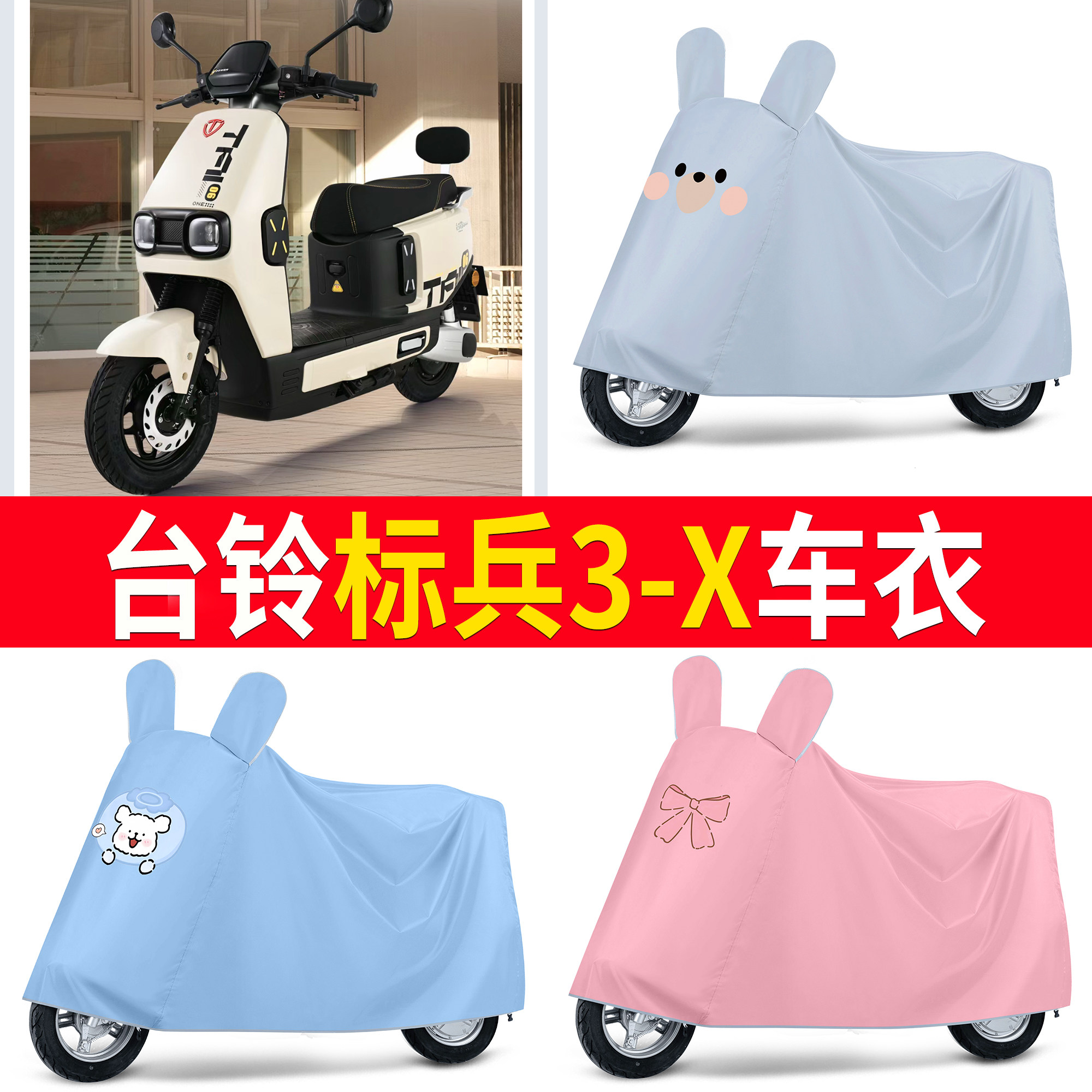 【台铃标兵3-X】适用车衣