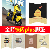 适用金箭快闪PLUS电动车脚垫JJ1000DT 85A丝圈纯皮橡胶防水脚踏皮